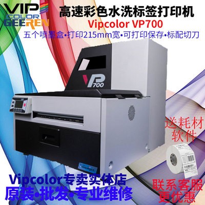 VIPCOLOR VP700超清按需数码LOGO商标化工烟油鞋盒彩色标签打印机