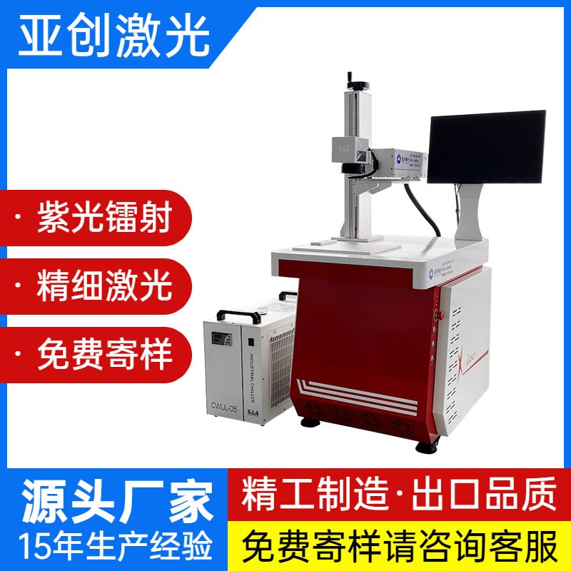 3W紫外激光打标机镭射机 塑料塑胶外壳紫外激光打标机镭雕机厂家