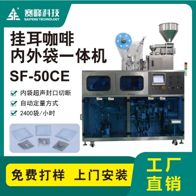 SF-50CE挂耳咖啡内外袋━体机