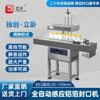 互丰电磁感应封口机全自动商用连续式塑料药瓶玻璃罐子铝箔封口机