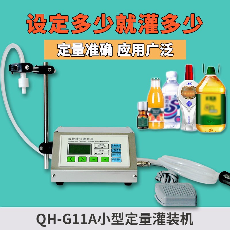 QH-G11A白酒分装机牛奶饮料矿泉水精油全自动小型液体定量灌装机