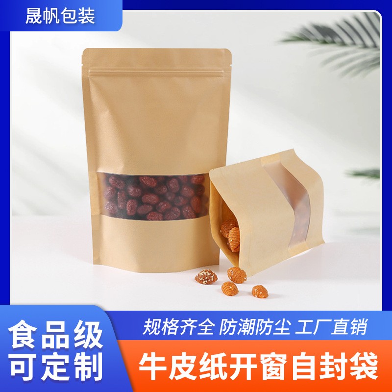 牛皮纸自封袋批发开窗坚果茶叶防水密封袋食品包装袋牛皮纸自立袋